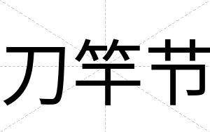 刀竿节