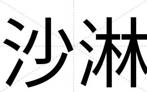 沙淋