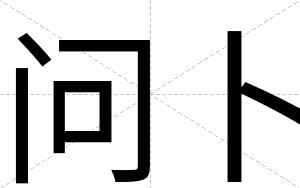 问卜