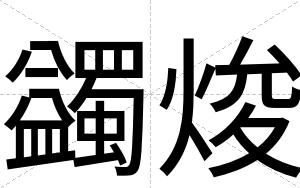 蠲焌
