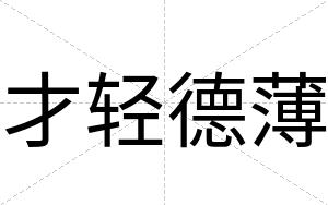 才轻德薄