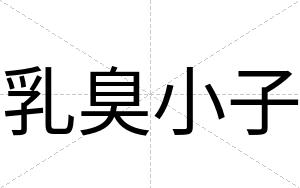 乳臭小子