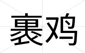 裹鸡
