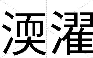 渜濯