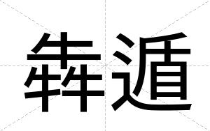 犇遁