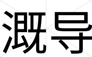 溉导