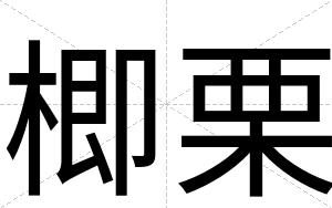 楖栗
