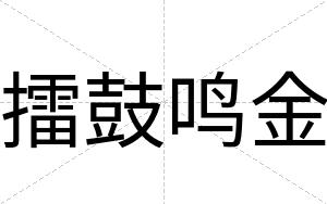擂鼓鸣金