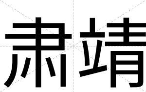 肃靖