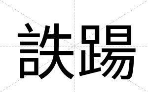 詄踼