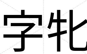 字牝