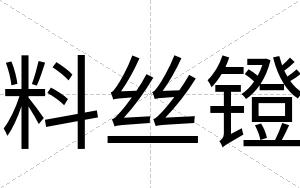 料丝镫