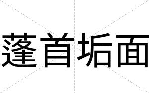 蓬首垢面