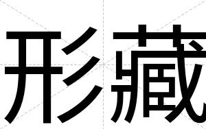 形藏