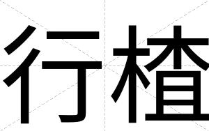 行楂