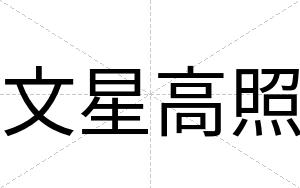 文星高照