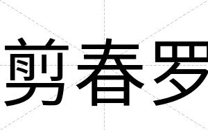 剪春罗