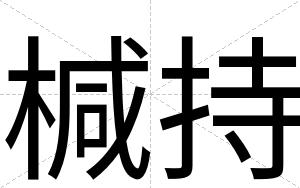 椷持