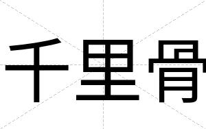 千里骨