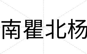 南瞿北杨