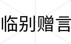临别赠言