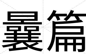 曩篇