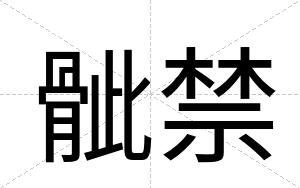 骴禁