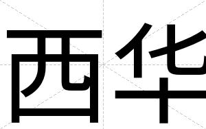 西华