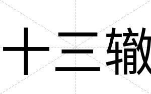 十三辙