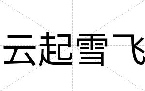 云起雪飞