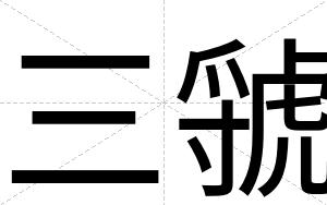 三虢