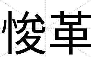 悛革