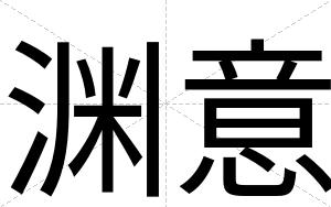 渊意