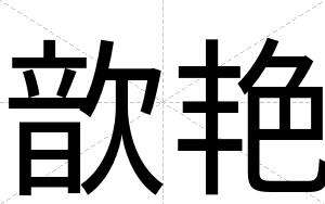 歆艳