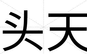 头天