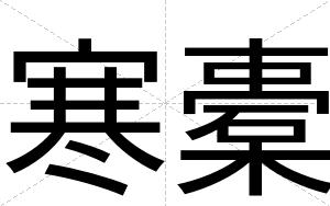 寒橐