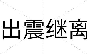 出震继离