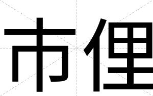市俚
