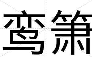 鸾箫