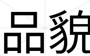 品貌