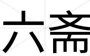六斋