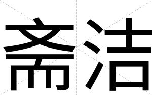 斋洁