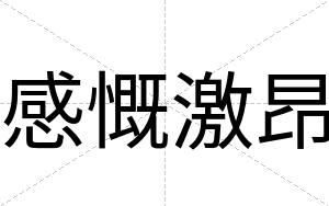 感慨激昂