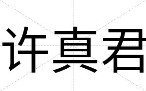 许真君