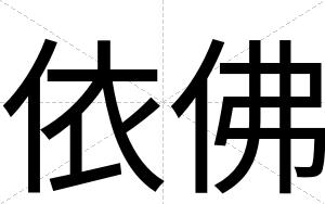 依佛