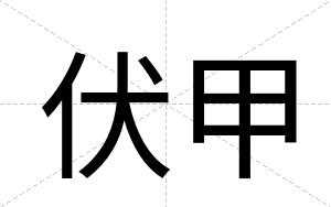 伏甲