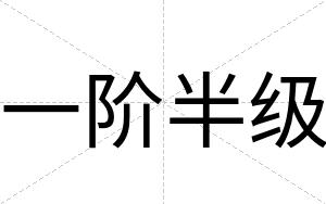 一阶半级