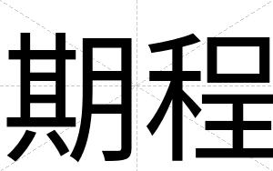 期程