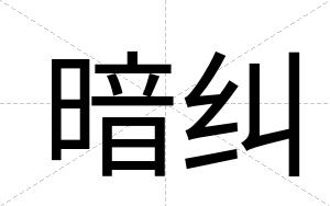 暗纠