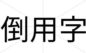 倒用字